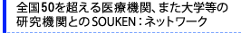�S��50�𒴂����Ë@�ցA�܂���w���̌����@�ւƂ�SOUKEN�l�b�g���[�N