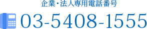 企業・法人専用電話番号03-5408-1555