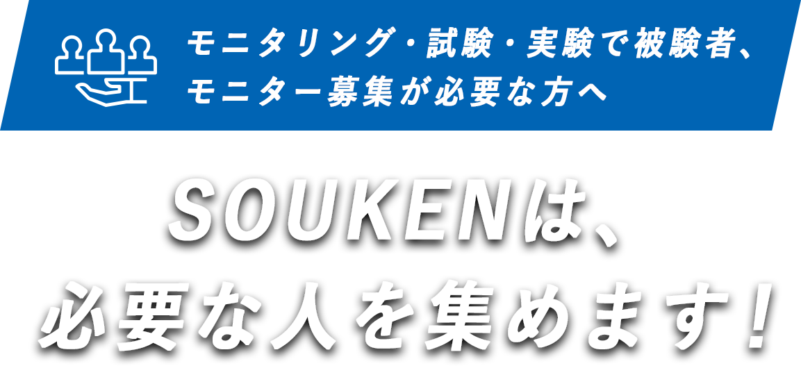 SOUKENは必要な人を集めます！