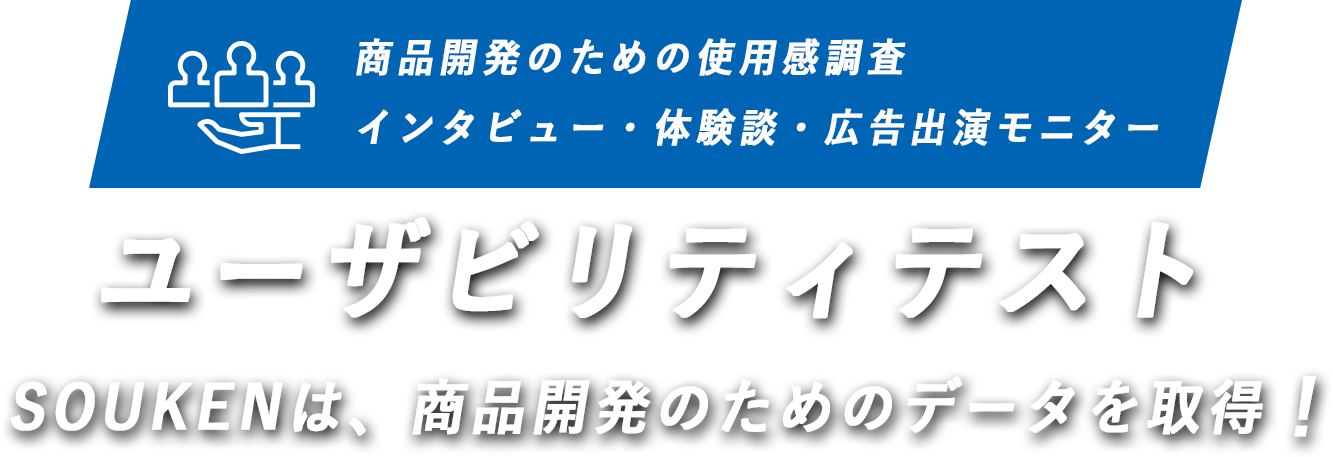 SOUKENは必要な人を集めます！